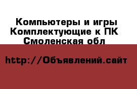 Компьютеры и игры Комплектующие к ПК. Смоленская обл.